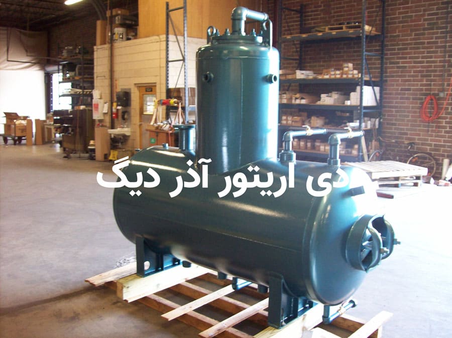 دی اریتور آذر دیگ